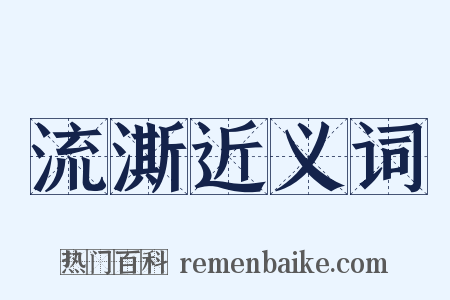 流澌近义词是什么意思的图片
